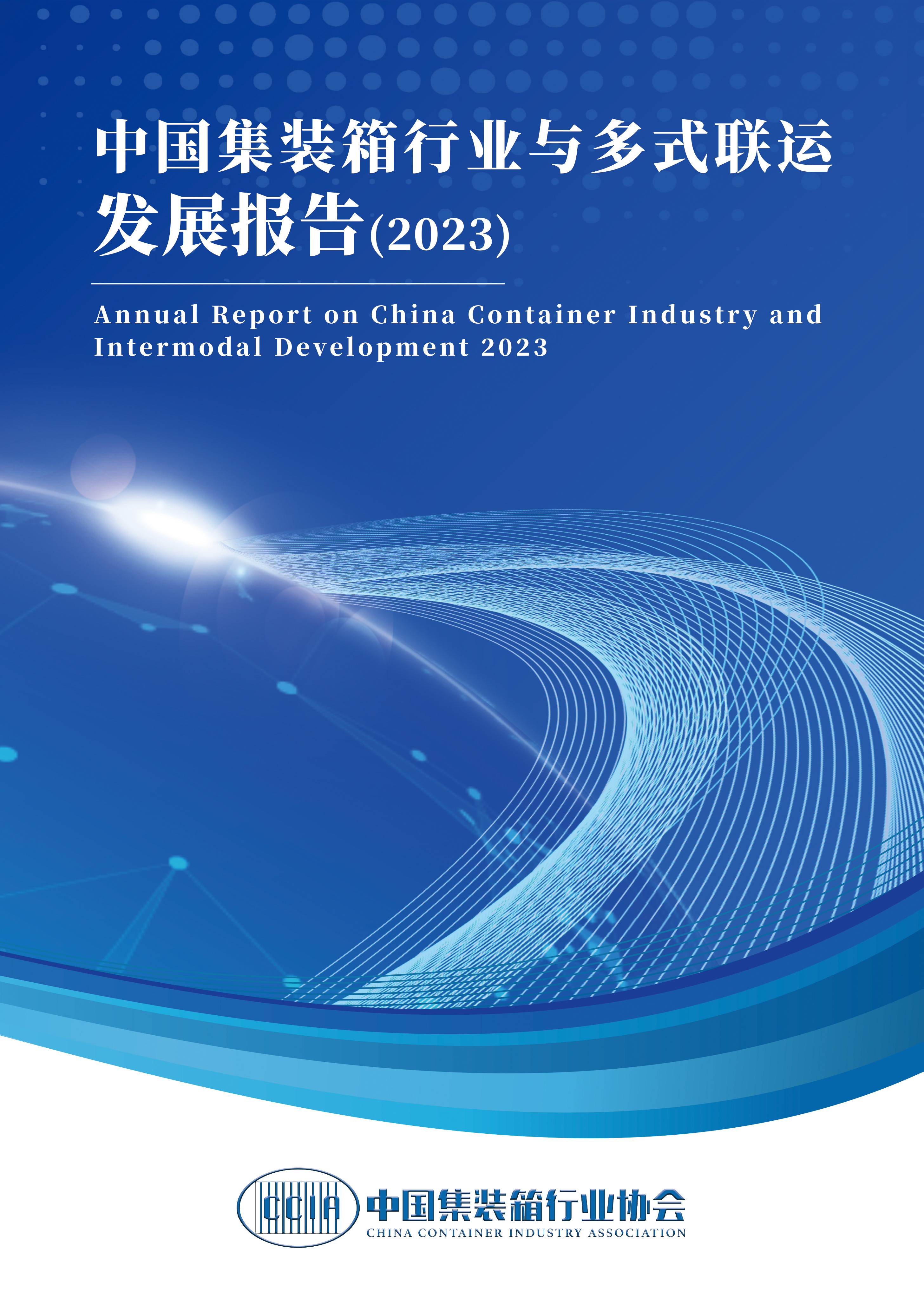 中国集装箱行业与多式联运发展报告（2023年度）封面-RGB.jpg
