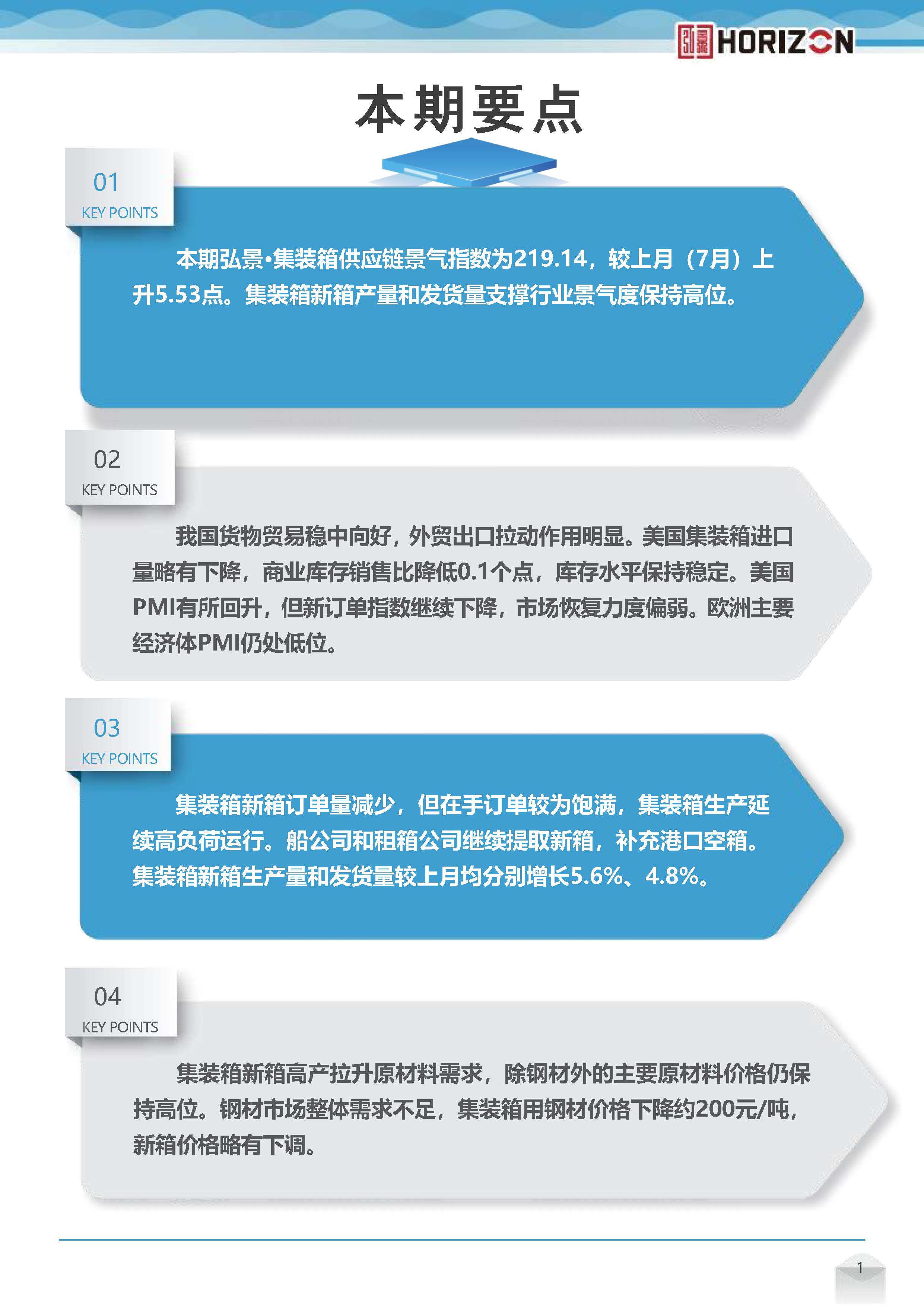 弘景·集装箱供应链景气指数报告（2024年8月）(1)_页面_02.jpg